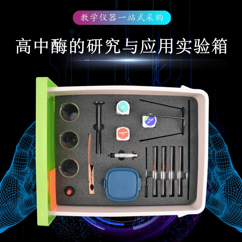 高中酶的研究與應(yīng)用實(shí)驗箱